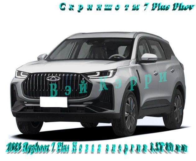 Скриншоты 7 Plus Phev