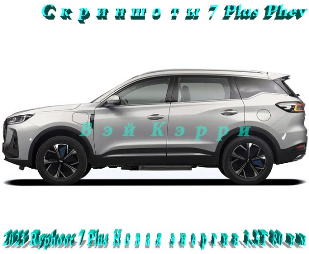 Скриншоты 7 Plus Phev(1)