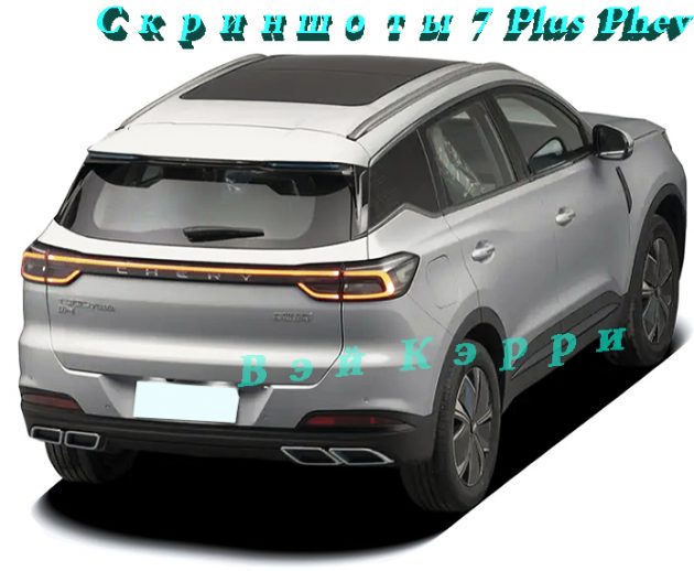 Скриншоты 7 Plus Phev(2)