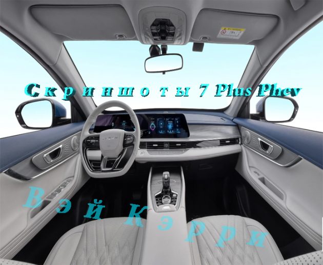 Скриншоты 7 Plus Phev(3)