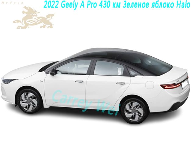 2022 Geely A Pro 430 км Зеленое яблоко Halo(1)