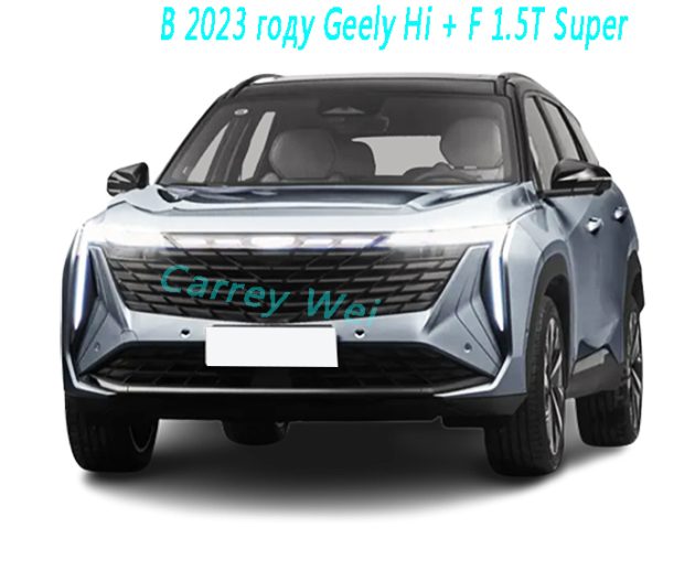 В 2023 году Geely Hi + F 1.5T Super