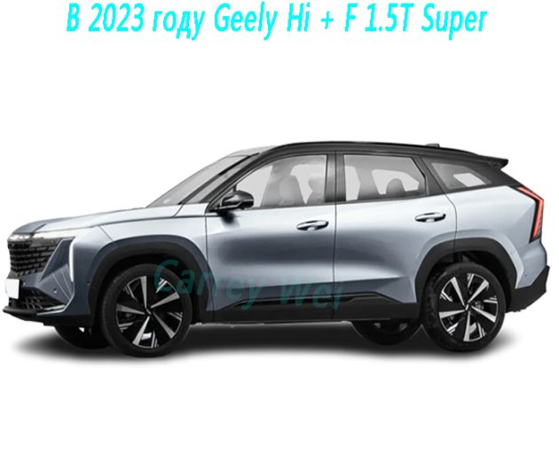 В 2023 году Geely Hi + F 1.5T Super(1)