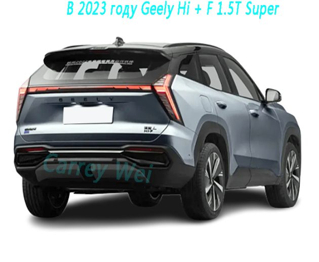 В 2023 году Geely Hi + F 1.5T Super(2)