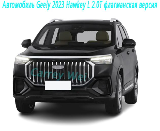 Автомобиль Geely 2023 Hawkey L 2.0T флагманская версия
