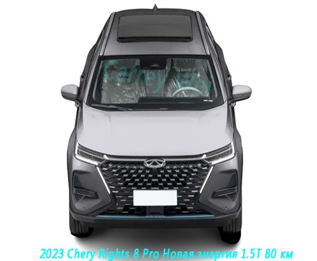 2023 Chery Rights 8 Pro Новая энергия 1.5T 80 км