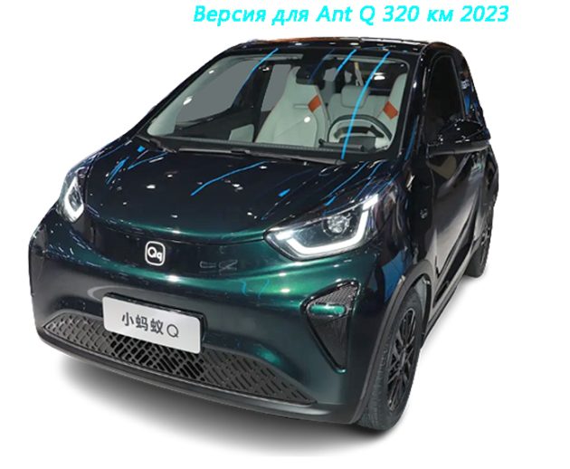 Версия для Ant Q 320 км 2023