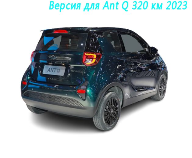 Версия для Ant Q 320 км 2023(1)