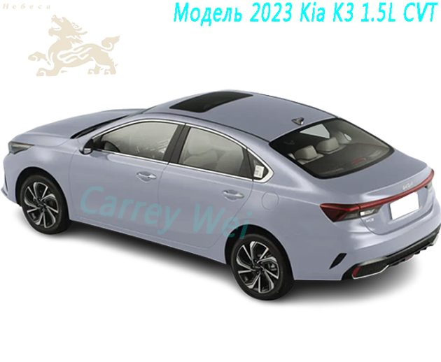 Модель 2023 Kia K3 1.5L CVT（1）