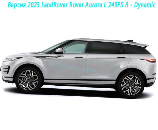 Версия 2023 LandRover Rover Aurora L 249PS R - Dynamic(1)