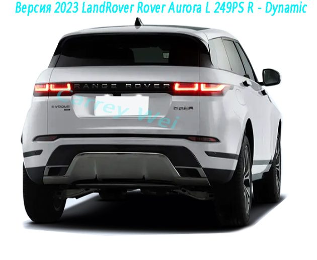 Версия 2023 LandRover Rover Aurora L 249PS R - Dynamic(2)
