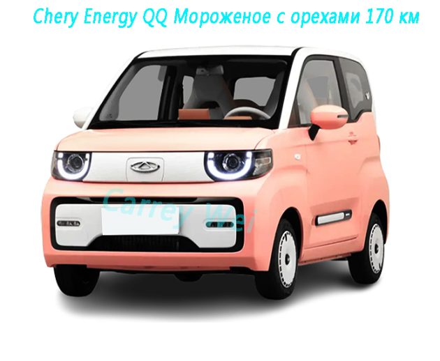 Chery Energy QQ Мороженое с орехами 170 км