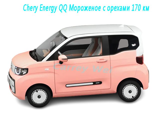 Chery Energy QQ Мороженое с орехами 170 км（1）