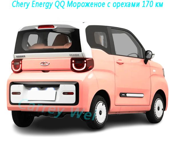Chery Energy QQ Мороженое с орехами 170 км（2）