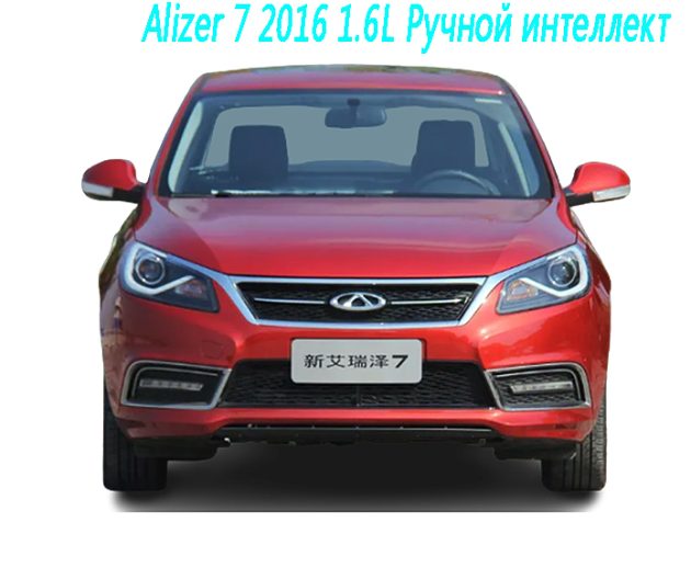 Alizer 7 2016 1.6L Ручной интеллект
