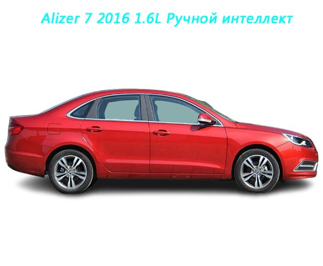 Alizer 7 2016 1.6L Ручной интеллект（1）