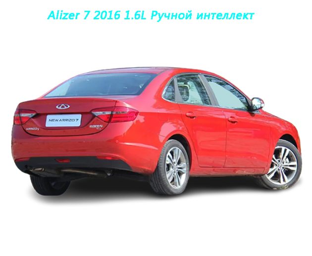 Alizer 7 2016 1.6L Ручной интеллект（2）