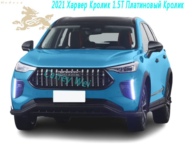 2021 Харвер Кролик 1.5T Платиновый Кролик