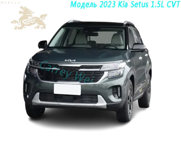 Модель 2023 Kia Setus 1.5L CVT