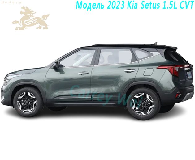 Модель 2023 Kia Setus 1.5L CVT(1)