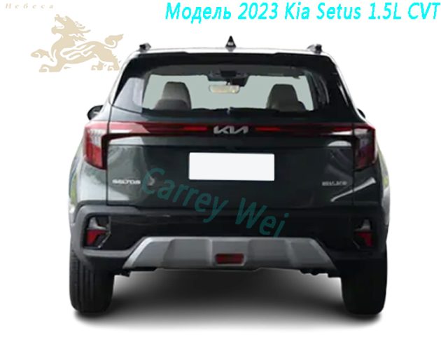 Модель 2023 Kia Setus 1.5L CVT(2)