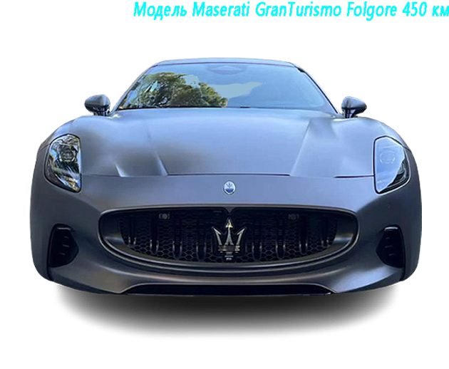 Модель Maserati GranTurismo Folgore 450 км