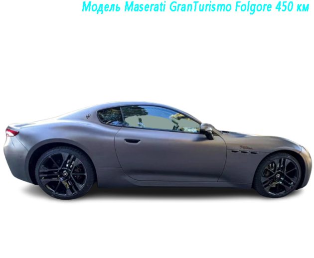 Модель Maserati GranTurismo Folgore 450 км（1）
