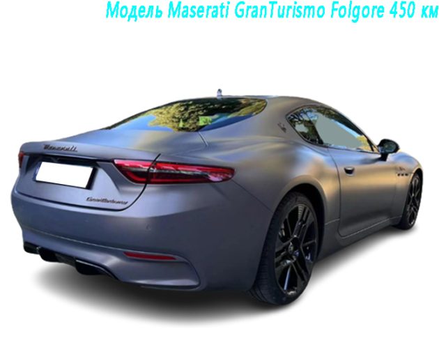 Модель Maserati GranTurismo Folgore 450 км（2）